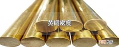 黄铜密度