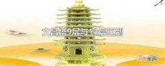 文昌塔9层与13层区别