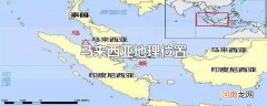 马来西亚地理位置