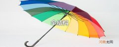 伞结构