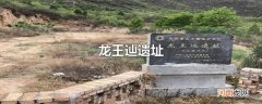 龙王辿遗址