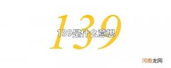 139是什么意思