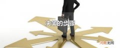 决策的步骤