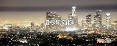 洛杉矶简称