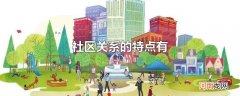 社区关系的特点有