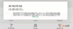 明明不是空号为什么说是空号