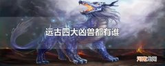 远古四大凶兽都有谁