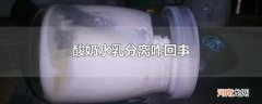 酸奶水乳分离咋回事