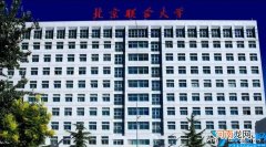 美术统考235分 2021年北京联合大学录取分数线是多少