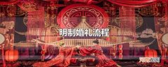 明制婚礼流程