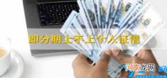 即分期上不上个人征信 来分期有的上征信有的不上