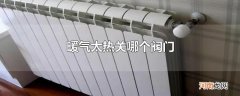 暖气太热关哪个阀门