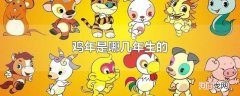 鸡年是哪几年生的