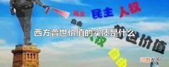西方普世价值的实质是什么
