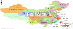三十四个省顺口溜