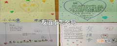 友谊卡怎么写