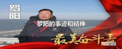 罗阳的事迹和精神