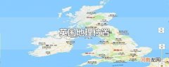 英国地理位置