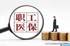 职工医保和居民医保有什么区别 职工医保怎么报销
