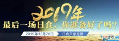 12月26日金环日食日偏食全国各地观测时间表