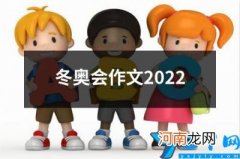 冬奥会作文2022 冬奥会作文2022年500字