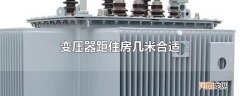 变压器距住房几米合适