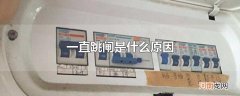 一直跳闸是什么原因
