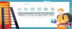 预防火灾安全教育内容