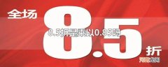 8.5折是乘以0.85吗
