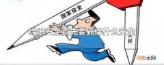 经济安全首先要确保什么安全
