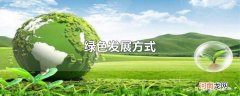 绿色发展方式