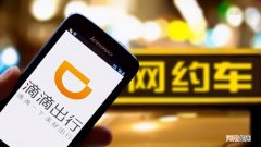 申请滴滴需要什么条件 滴滴注册条件