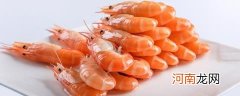 虾隔夜放冰箱还能吃吗 放冰箱里隔夜的虾能吃吗