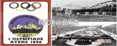 现代奥运会历史