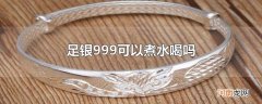 足银999可以煮水喝吗
