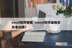 excel如何替换空白单元格 excel如何替换