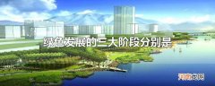绿色发展的三大阶段分别是