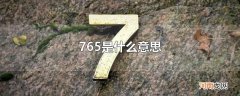 765是什么意思
