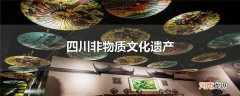 四川非物质文化遗产