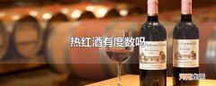 热红酒有度数吗
