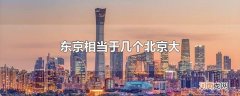 东京相当于几个北京大