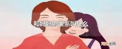 和妈妈的关系叫什么
