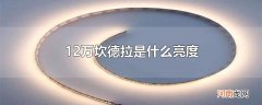 12万坎德拉是什么亮度