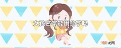 女孩名字能用翕字吗