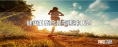 健康的概念是指哪种状态