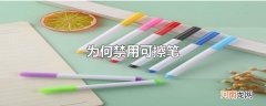为何禁用可擦笔