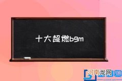 十大超燃bgm,最燃的BGM有哪些？