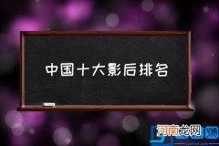 中国十大影后排名,获奖最多的十大影后？