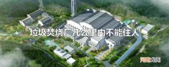 垃圾焚烧厂几公里内不能住人
