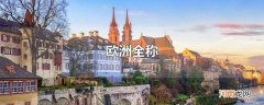欧洲全称
